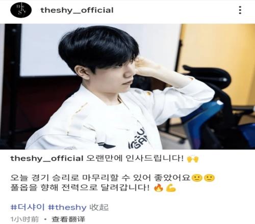 TheShy更新海外社媒：今天赢下来很开心，向季后赛全力奔跑