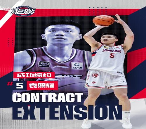 官宣丨龙狮篮球俱乐部与袁照耀完成续约