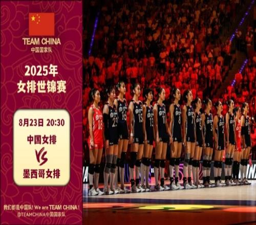 冲！中国女排今晚迎来世锦赛首战将战墨西哥，上届世锦赛排名第六