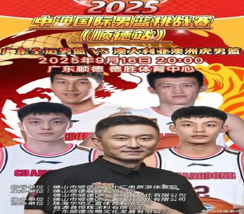 广东全运男篮热身赛徐杰&胡明轩&周鹏登上宣传海报