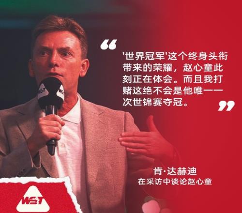 达赫迪：所有人都会以击败赵心童为目标，世锦赛不会是他唯一冠军