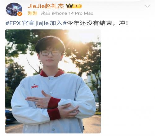 还想打比赛！加入FPX后jiejie发文：今年还没有结束，冲！