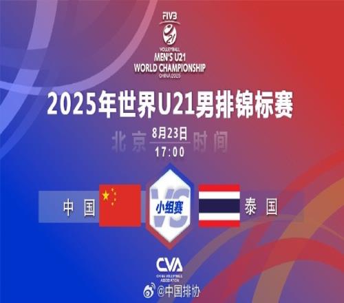 U21男排世锦赛：中国男排30轻取泰国，收获三连胜&提前晋级16强