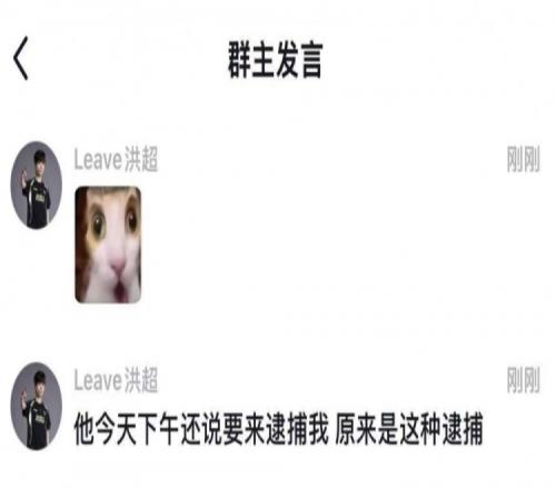 Leave看jiejie加入FPX：下午他还说要来逮捕我原来是这种逮捕