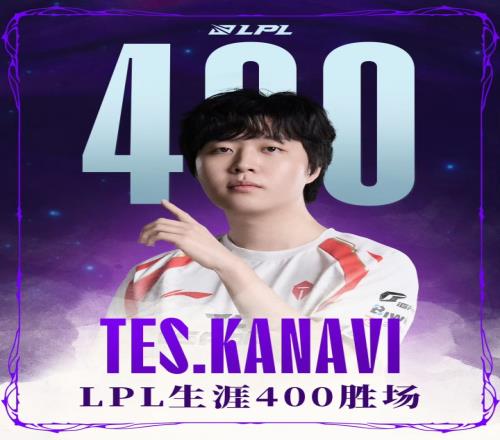 里程碑：Kanavi达成LPL400胜场成就是第14位达成该成就的选手