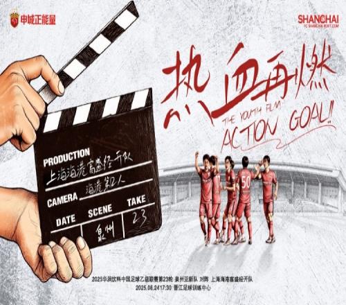 【赛事预告】中乙第23轮：泉州亚新vs上海海港B队，8月24日1730