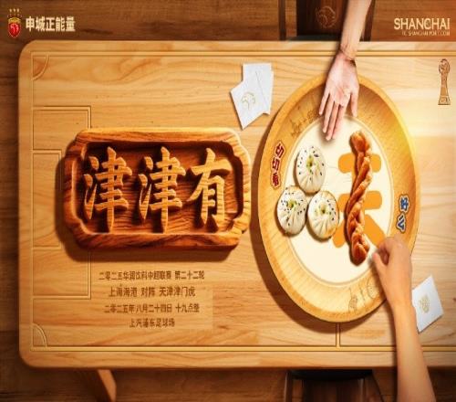 【赛前海报】津津有味8月24日19时上海海港vs天津津门虎