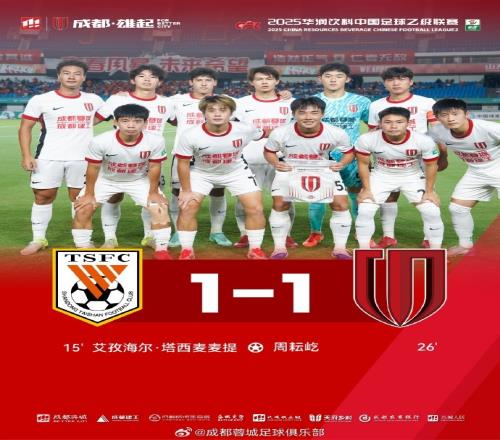 中乙联赛决赛阶段首轮，成都蓉城B队11战平山东泰山B队