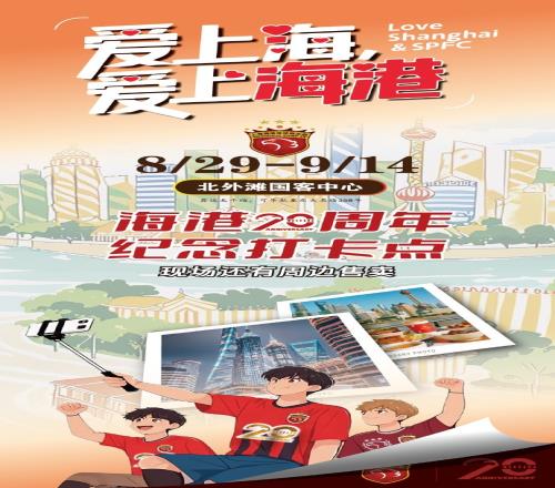 上海海港20周年，8月29日9月14日北外滩纪念打卡点等你来High！