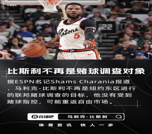 Shams：马利克比斯利已不再是赌球调查的对象或将重返自由市场