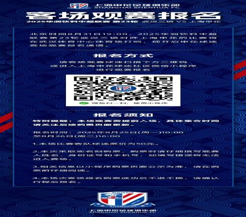 中超联赛第23轮武汉三镇VS上海申花客场观赛报名