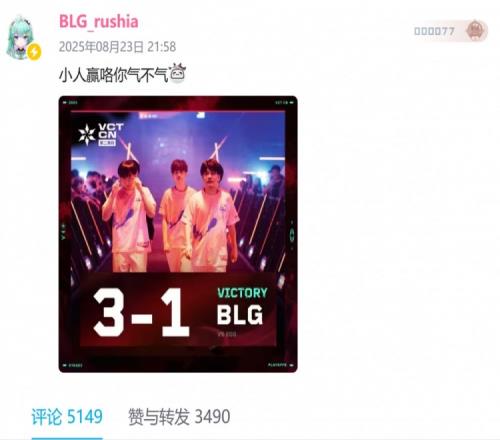 战胜EDG后BLG瓦rushia发文怼黑子：小人赢咯你气不气