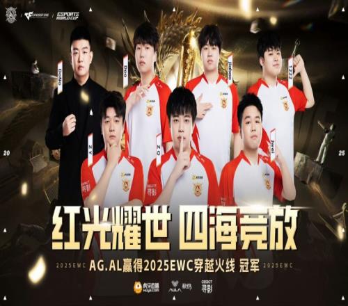 红光耀世，四海竞放！AG.AL夺得EWC电竞世界杯穿越火线冠军