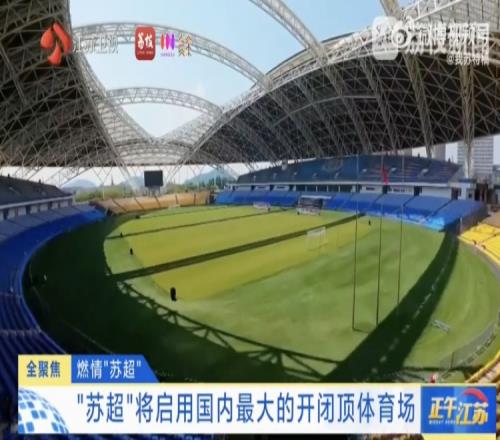 "苏超"将启用国内最大开闭顶体育场，开合一次仅需40分钟