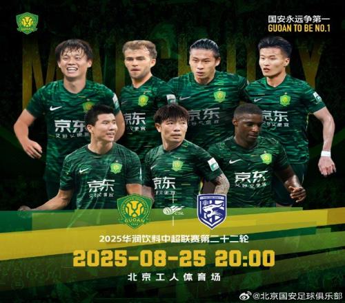 赛事预告北京国安VS武汉三镇2025.8.252000