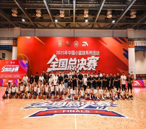 篮球托举少年梦，2025年中国小篮球系列活动全国总决赛圆满落幕