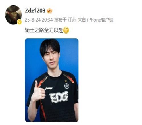 EDG.zdz赛后发文：骑士之路全力以赴