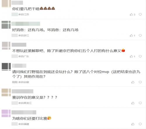 JDG粉丝怒喷选手表现：谁能来管管你们这坨屎实在不行退赛吧