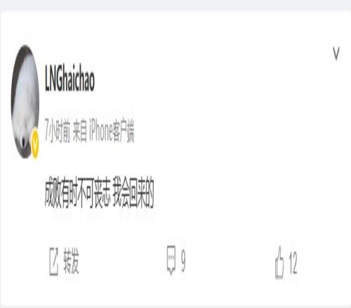 你也想当灰太狼LNG.haichao：成败有时不可丧志我会回来的