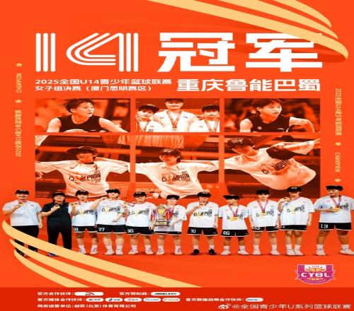 全国U14青少年篮球联赛女子组：重庆鲁能巴蜀勇夺冠军李梓萱MVP