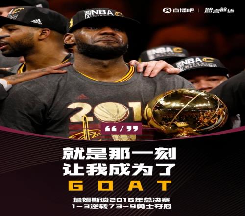 詹姆斯谈16总决13逆转739勇士夺冠：就是那一刻让我成为了GOAT