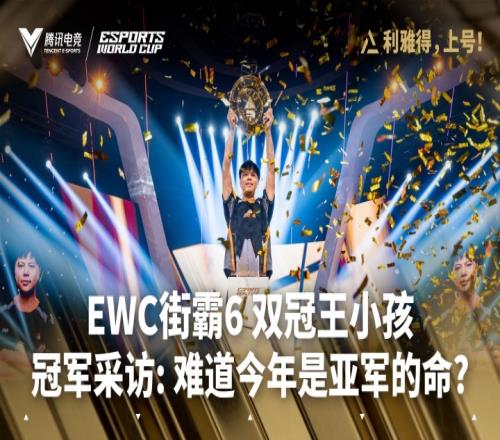 Xiaohai曾卓君EWC赛后专访：没敢想能卫冕冠军很开心，还是缺钱呢