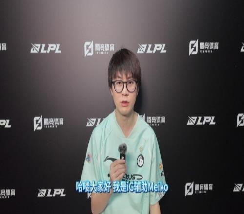 直播吧专访iG.Meiko：后两场都赢下来争前二希望和Jiejie赛场见