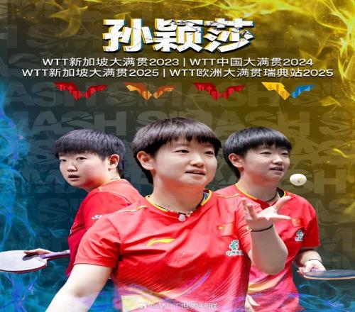 祝贺！孙颖莎成为首位WTT大满贯赛事单打四冠王