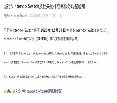 正式“退场”国行NS维修服务2026年12月31日停止