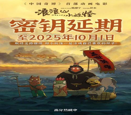 动画电影《浪浪山小妖怪》延长上映至10月1日目前票房已经超过12亿元