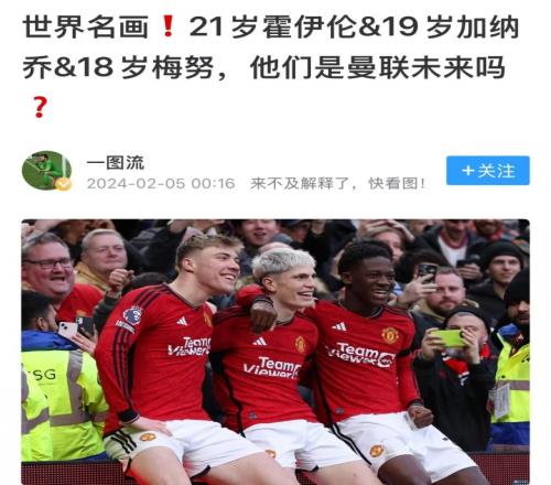 唏嘘！加纳乔&梅努&霍伊伦曾被曼联球迷期待，如今3人均可能离队