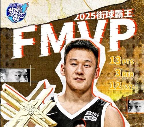 北京X战队夺得2025赛季街球霸王总冠军向紫龙13分12助当选FMVP