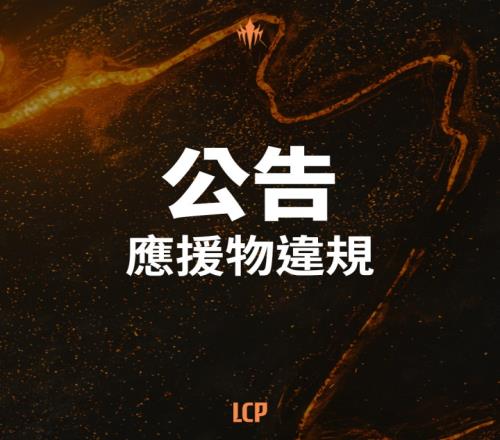 LCP赛区官方发文道歉：就近期转播出现冒犯性标语情况向观众致歉
