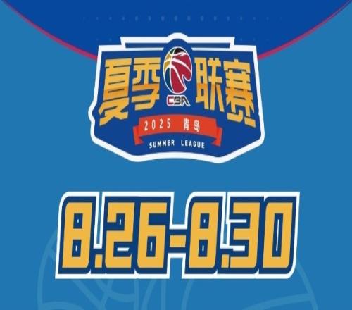 媒体人：今年夏季联赛青岛站冠军奖金30万元为夏联5站中最高