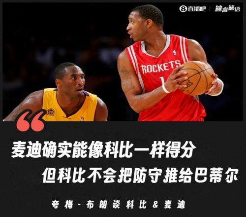 夸梅：麦迪确实能像科比一样得分但科比不会把防守都推给巴蒂尔
