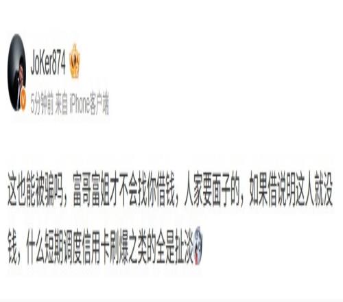 Joker吃瓜pandaC被骗：富哥富姐才不会找你借钱人家要面子的