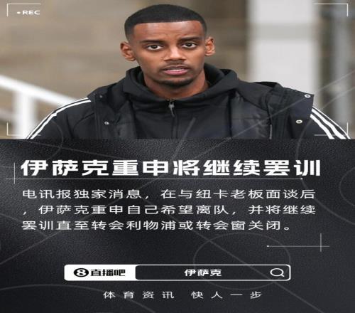 罗马诺&电讯报：伊萨克仍想离队&重申希望去利物浦，将继续罢训