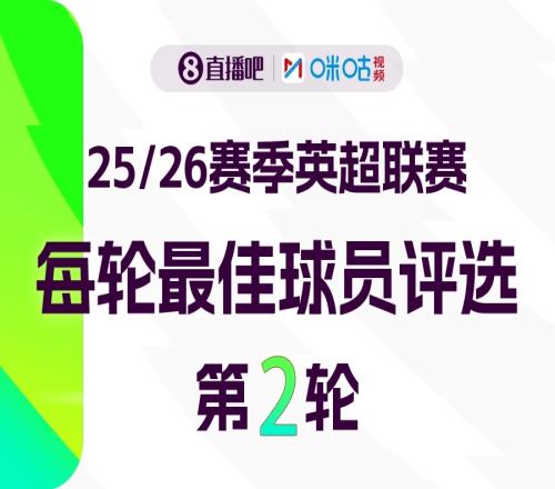 直播吧X咪咕体育英超第2轮MVP评选参与投票赢取评论赢好礼