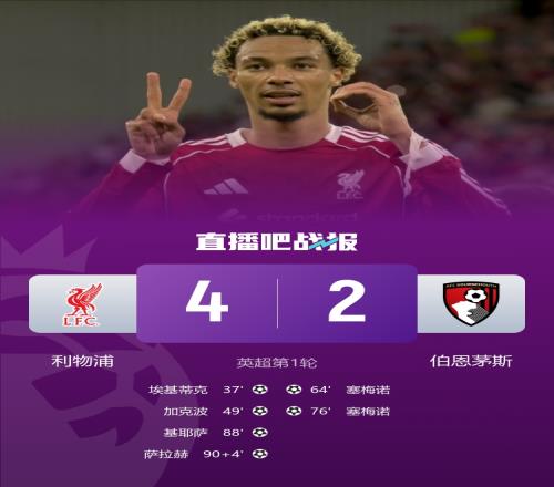 速效救心丸常备！利物浦前两轮均2球领先后连丢2球，惊险两连胜