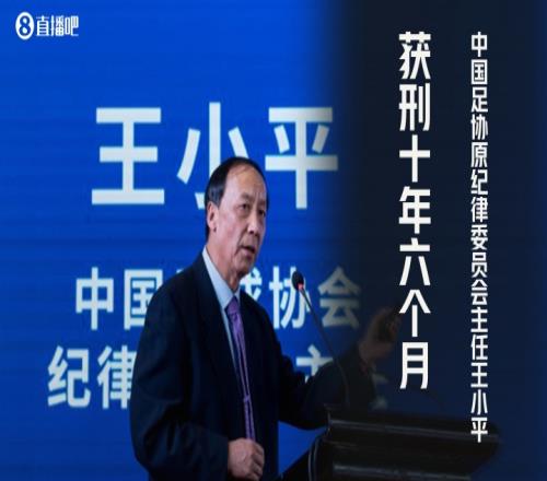 王小平悔过书：看到开豪车&足协混乱后收钱，被专案组引导近500次