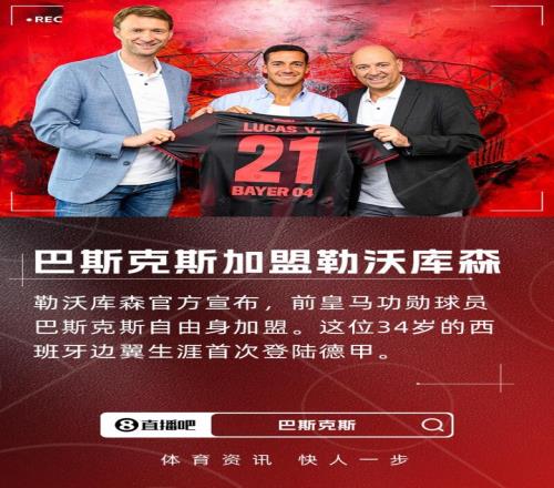 滕帅引援+1！官方：皇马功勋巴斯克斯自由身加盟勒沃库森