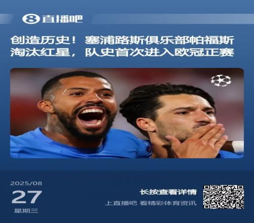 新军纪录之夜！凯拉特、博德闪耀、帕福斯历史首进欧冠正赛