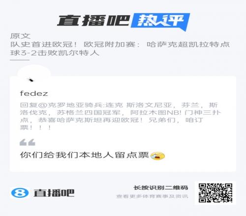 去阿拉木图看欧冠哈萨克斯坦的吧友发话了：给我们本地人留点票