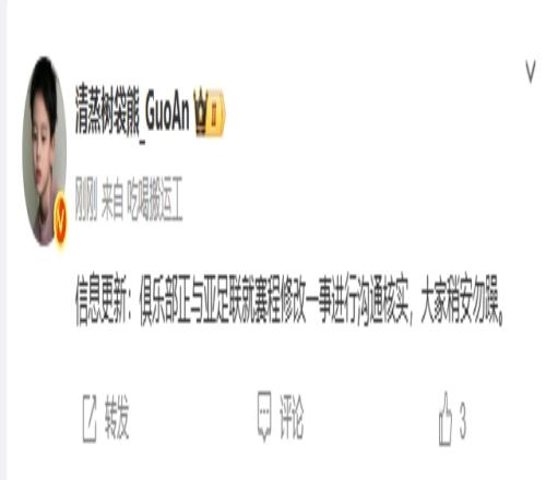 博主：国安正与亚足联就赛程修改一事进行沟通核实，大家稍安勿躁