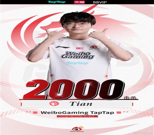 战胜JDG后Tian发布自己2000击杀成就：不知不觉两千了