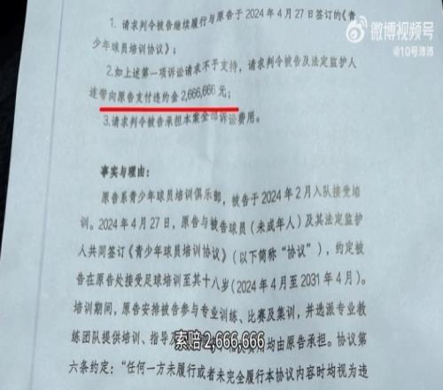 博主：嗨球向法院起诉此前指控青训的家长，索赔违约金2666666！