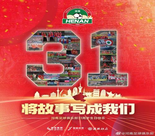 三十一年风雨兼程，祝福河南俱乐部31周岁生日快乐