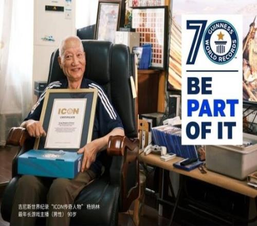 90岁玩家杨老头获吉尼斯特别荣誉！给年轻人做榜样