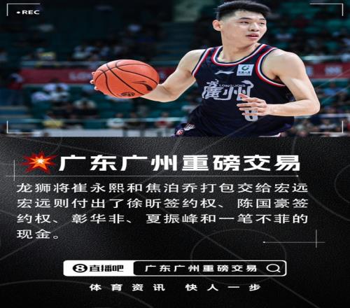 直播吧独家：广东和广州达成重磅交易崔永熙和焦泊乔加盟宏远