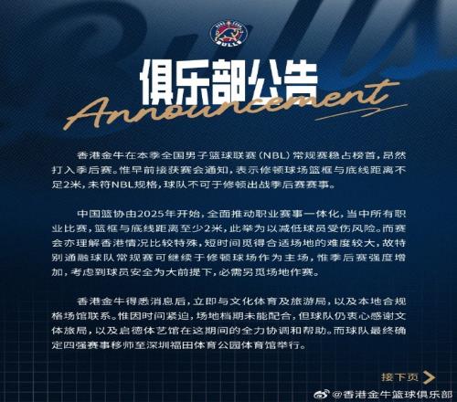 香港金牛NBL季后赛场地安排四强移师深圳决赛首两场定启德体艺馆